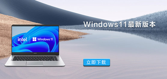 目前Win11最新版本_Win11最新镜像_