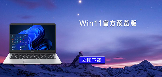 Win11官方预览版_Win11中文预览版_