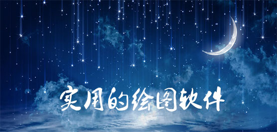 实用的绘图软件推荐