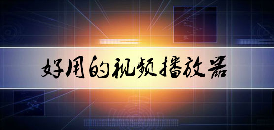 好用的视频播放器推荐