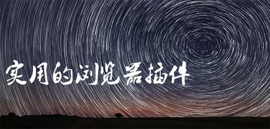 实用的浏览器插件推荐