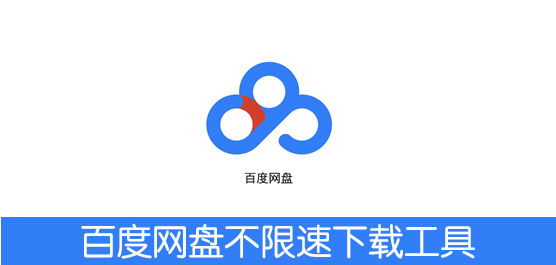 百度网盘不限速下载工具