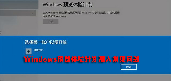 Windows预览体验计划
