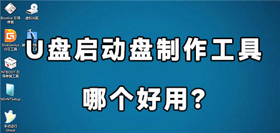 U盘启动盘制作工具哪个好用