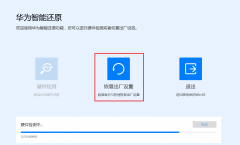 华为Win10电脑怎么使用F10系统恢复出厂设置功能？