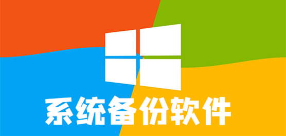 系统备份软件推荐