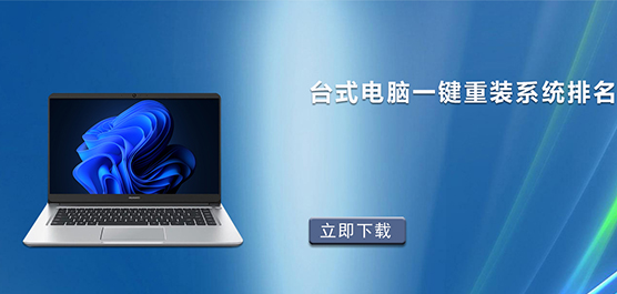台式电脑一键重装系统哪个好_台式