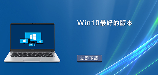 Win10最好的版本是哪个_Win10最好