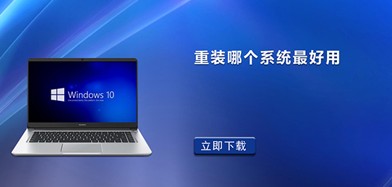 什么一键重装系统最好_重装哪个系