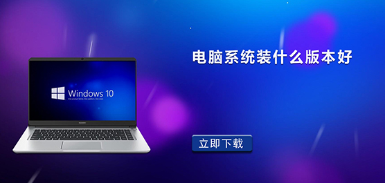 电脑系统装什么版本好_电脑系统哪