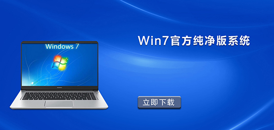 Win7官方纯净版系统