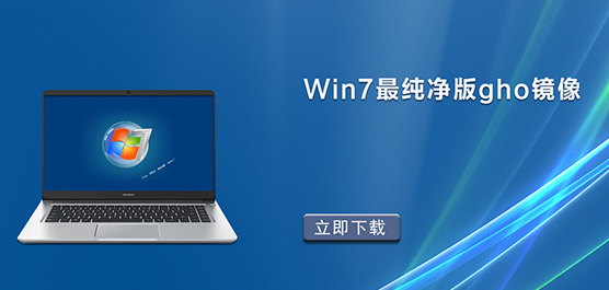 Windows7纯净版下载地址