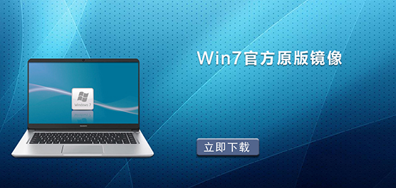 Win7官方原版镜像