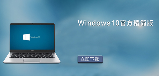 微软官方精简版Win10_Windows10官