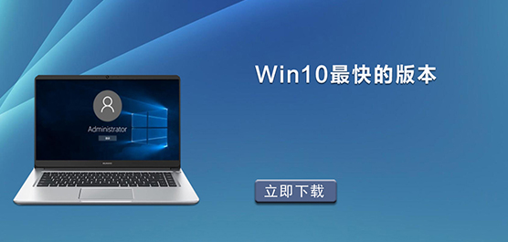 Win10最快的版本