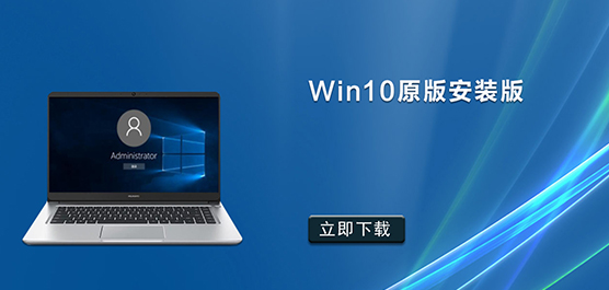 Win10原版安装版_Win10原版安装版