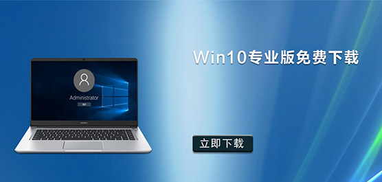 Win10专业版免费下载-Windows10 22H2专业版下载