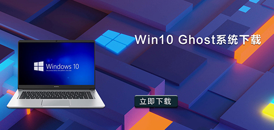 Win10 Ghost系统下载