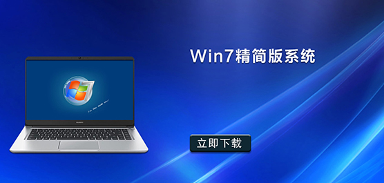 最精简最快的Win7系统下载-Win7精简版系统下载