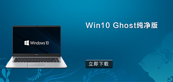 Win10 Ghost纯净版大全_Win10纯净