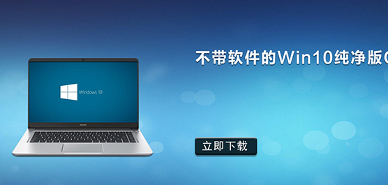 不带软件的Win10纯净版Gho