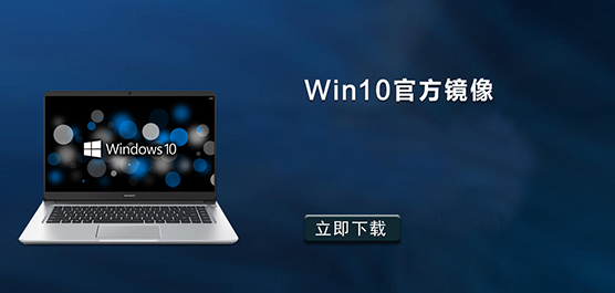 Win10官方镜像下载安装_Win10原版