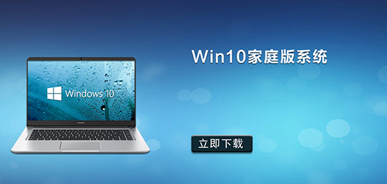 Win10家庭中文版下载-Win10家庭版系统下载