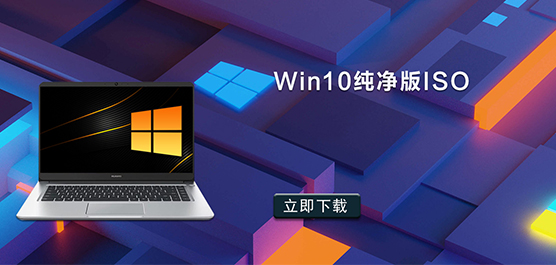 Win10纯净版ISO镜像-Win10纯净版ISO安装-Win10纯净版ISO系统下载