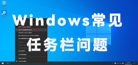 Windows常见任务栏问题