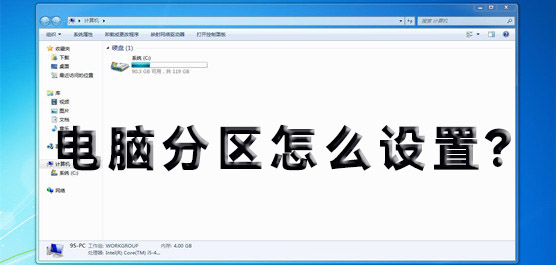 电脑分区怎么设置