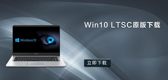 Win10 LTSC原版下载Msdn_Win10系统