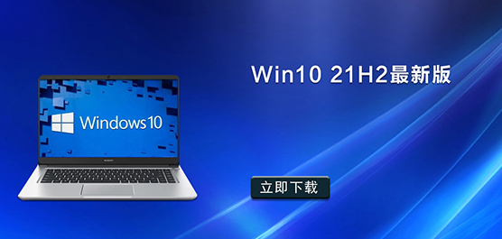 Win10 21H2最新版_微软原版Win10 2