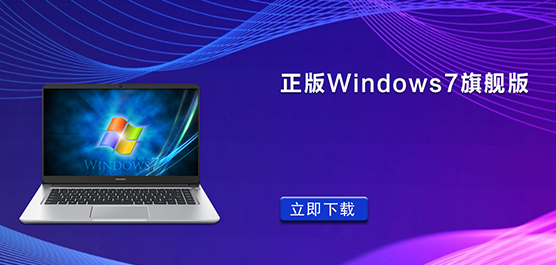 正版Windows7旗舰版下载