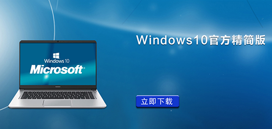 Windows10官方精简版下载_微软官方