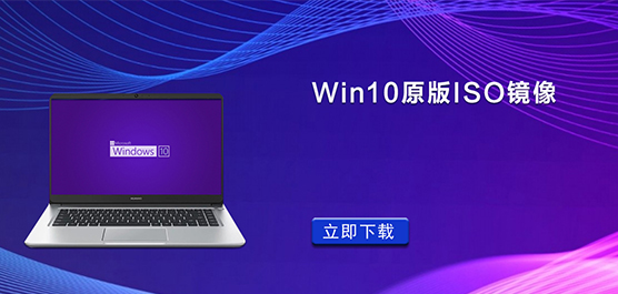 Win10原版ISO镜像下载_Win10官方原