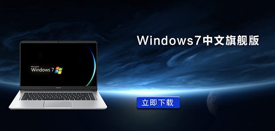 Windows7 中文旗舰版下载-Windows7 旗舰版最新版本下载