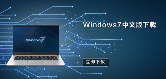Windows7中文版下载