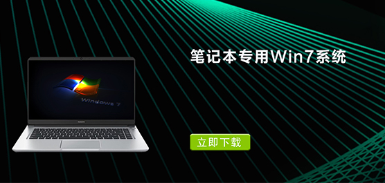 笔记本专用Win7系统下载_笔记本专