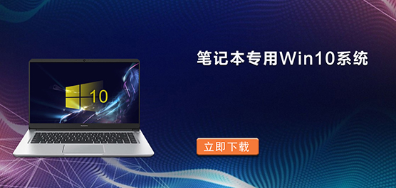 笔记本专用Win10系统下载-笔记本Win10系统下载专业版