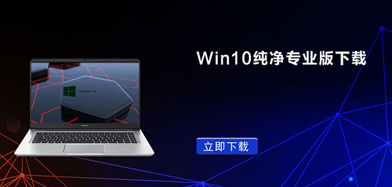 Win10纯净专业版下载-Win10纯净专业版64位官方下载