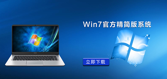 Win7官方精简版系统_Win7官方精简