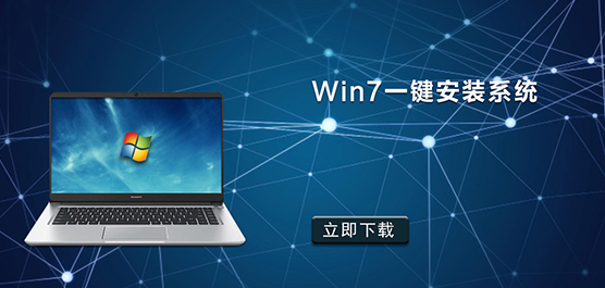 Win7一键安装纯净版_Win7一键安装