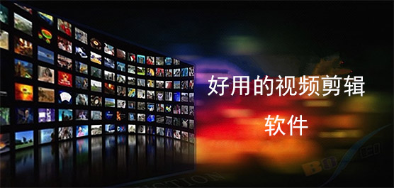 好用的视频剪辑软件推荐