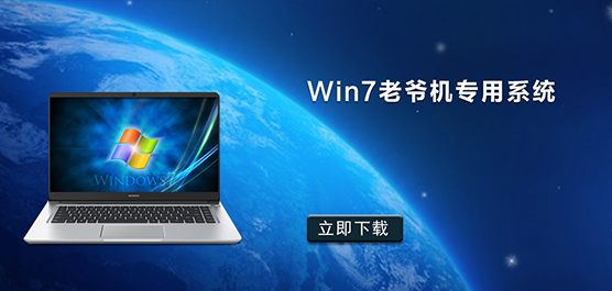 Win7老爷机专用系统-Win7老机器精简版下载