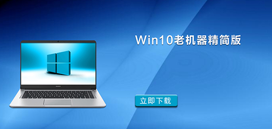 Win10老机器精简版下载