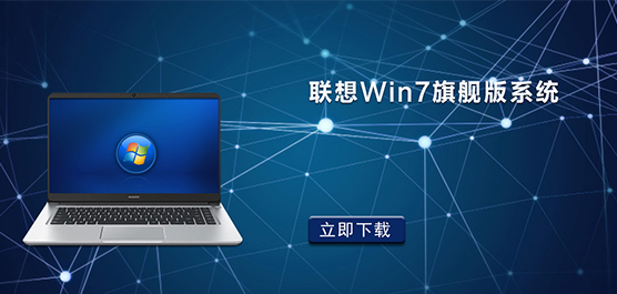 联想 Win7 旗舰版系统 - Lenovo Windows7 旗舰版下载