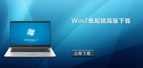 Win7低配精简版下载-低配老电脑Win7系统下载