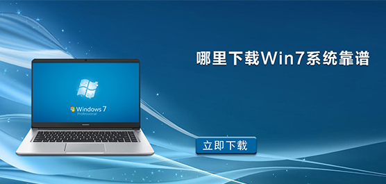哪里下载Win7系统靠谱-Win7系统哪里下载的比较好