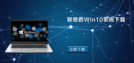 联想的Win10系统下载-联想的Win10系统映像下载