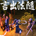 言出法随修改器 V1.0 风灵月影版